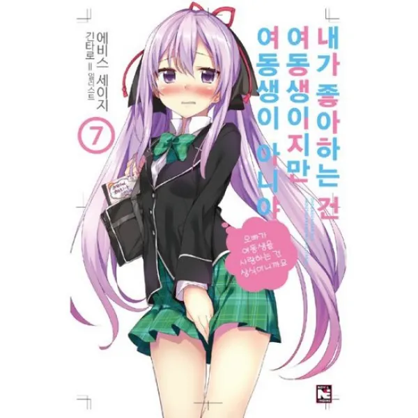 내가 좋아하는 건 여동생이지만 여동생이 아니야 7
