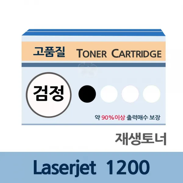 ksw7681 Laserjet 1200 재생 토너 잉크 충전 전문 업체 리필, 본 상품 선택, 본 상품 선택