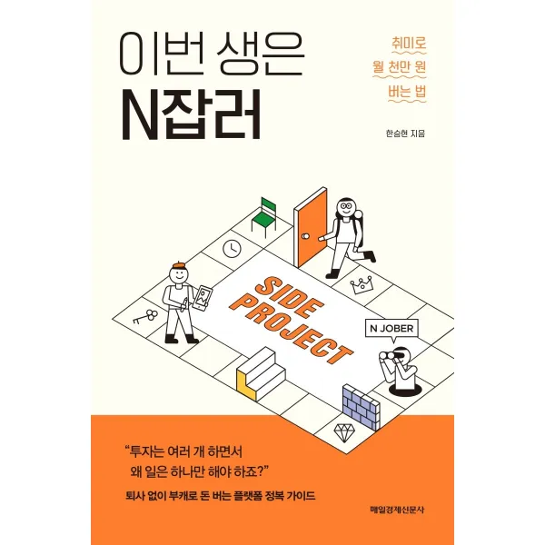이번 생은 N잡러:취미로 월 천만 원 버는 법, 매일경제신문사