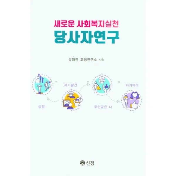새로운 사회복지실천 당사자연구, 도서출판 신정, 9788959125340, 유쾌한 고생연구소 저