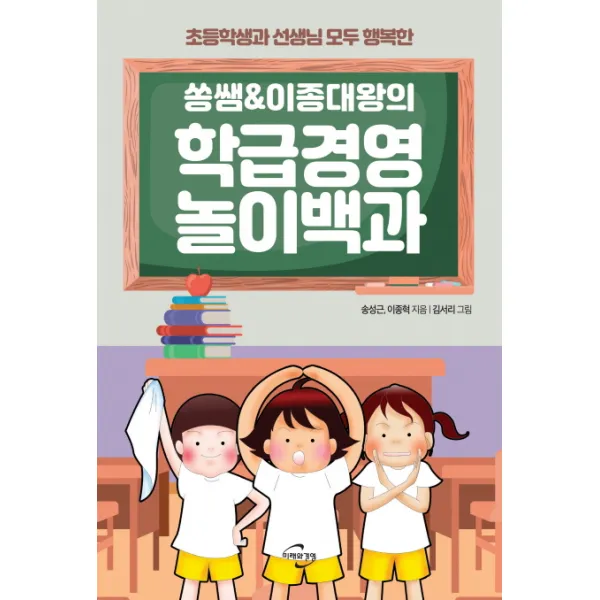 쏭쌤 & 이종대왕의 학급경영 놀이백과:초등학생과 선생님 모두 행복한, 미래와경영