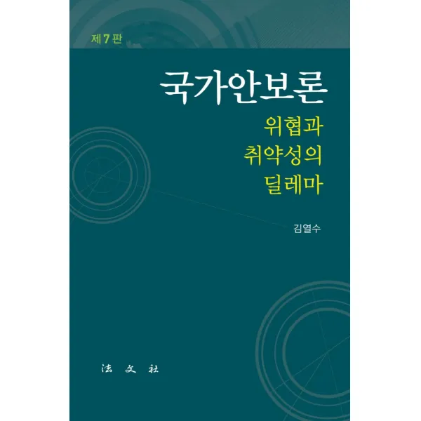 국가안보론:위협과 취약의 딜레마, 김열수, 법문사