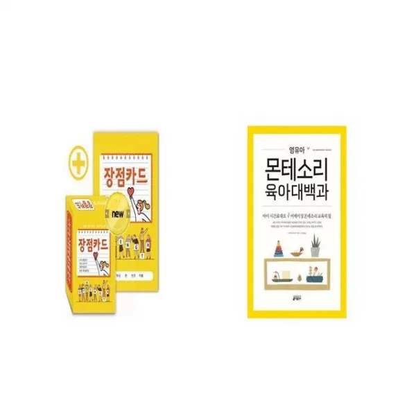 긍정마인드 UP 장점카드 + 영유아 몬테소리 육아대백과 [세트상품]