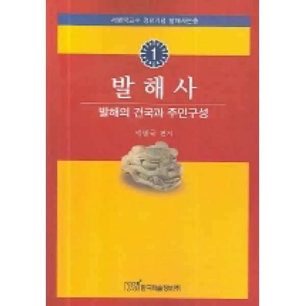 발해사 1:발해의 건국과 주민구성 한국학술정보