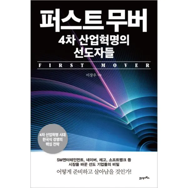 퍼스트 무버 4차 산업혁명의 선도자들, 21세기북스