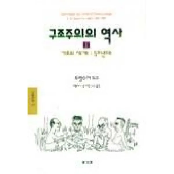 구조주의의 역사 1(문예신서 137), 동문선