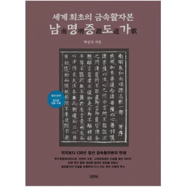 아이북 세계 최초의 금속활자본 남명증도가 : 원전완역/영인본 전문 수록 [ 양장 ], 단품없음