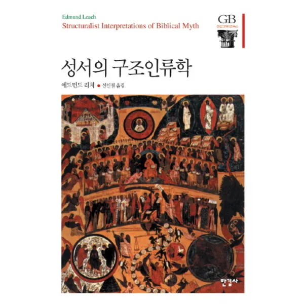 성서의 구조인류학, 한길사