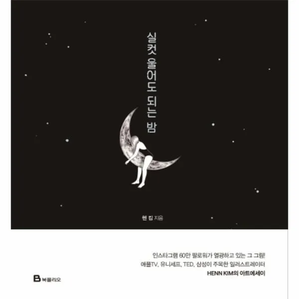 웅진북센 실컷 울어도 되는 밤 One Color | One Size@1