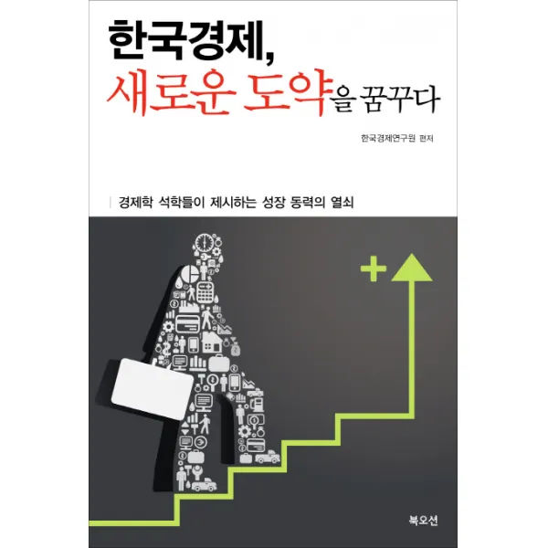 한국경제 새로운 도약을 꿈꾸다:경제학 석학들이 제시하는 성장 동력의 열쇠, 북오션