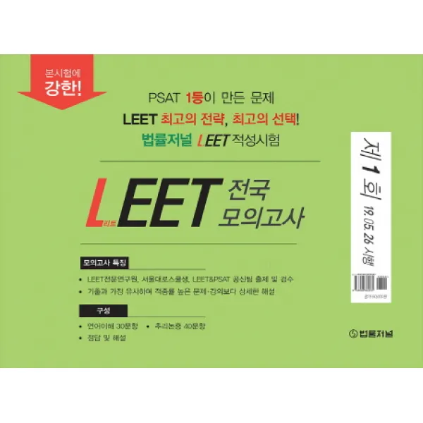 법률저널 LEET 전국 모의고사(2020)(봉투):1회 (19.05.26시행)