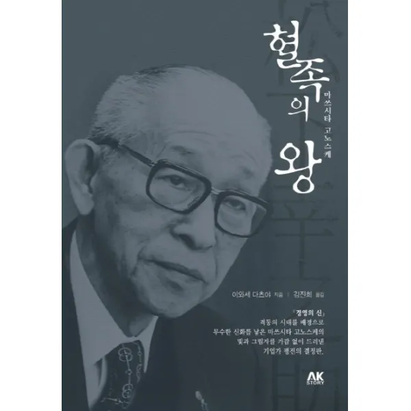 혈족의 왕: 마쓰시타 고노스케, AK STORY