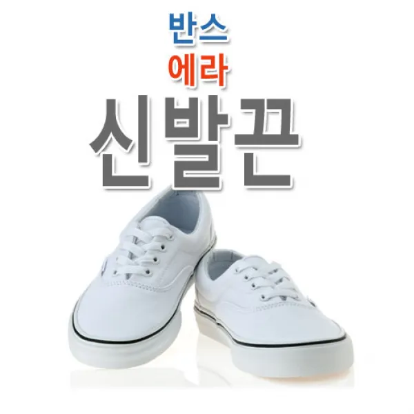 슈레이스 반스 에라 신발끈 운동화끈 vans_era