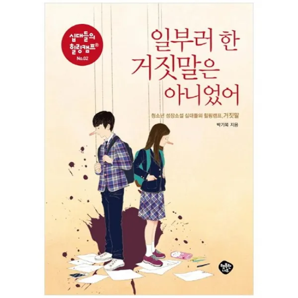 [행복한나무] 일부러 한 거짓말은 아니었어 청소년 성장소설 십