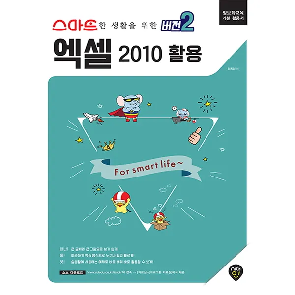 스마트한 생활을 위한 버전2 엑셀 2010 활용:정보화교육 기본 활용서, 시대인