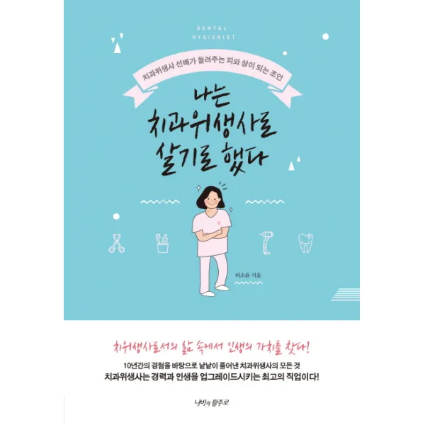 나는 치과위생사로 살기로 했다:치과위생사 선배가 들려주는 피와 살이 되는 조언, 나비의활주로