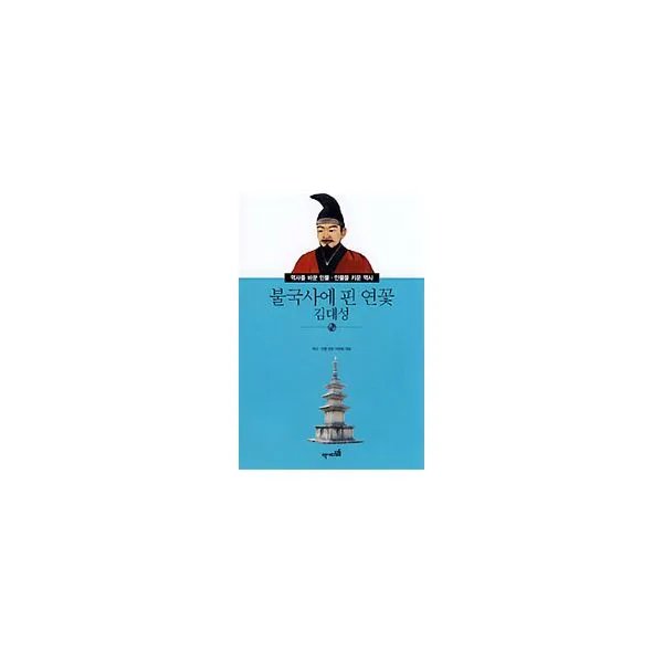 불국사에 핀 연꽃 김대성, 역사디딤돌