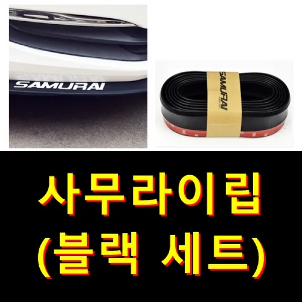 립고무 사무라이 고무립댐 자동차 에어댐, 사무라이(블랙)