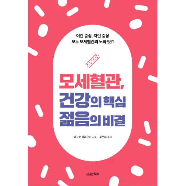 모세혈관 건강의 핵심 젊음의 비결:이런 증상 저런 증상 모두 모세혈관의 노화 탓?!, 시그마북스