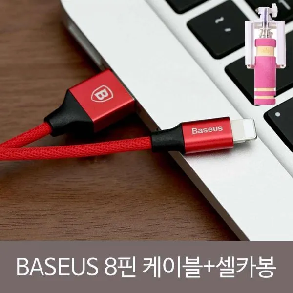 (OH) 베이스어스 8핀 컬러 데이터 케이블 1.8m＋셀카봉SET, 블랙, 블랙