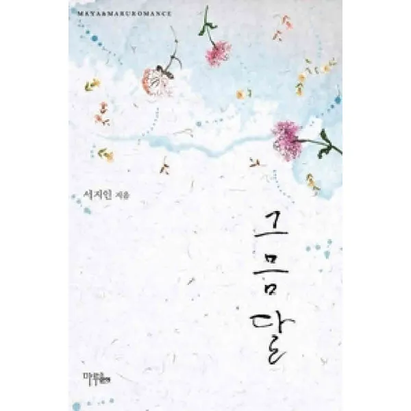 /상태중급/(중고)그믐달(상하) 서지인/로맨스소설04/