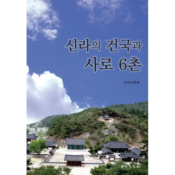 신라의 건국과 사로 6촌, 경인문화사