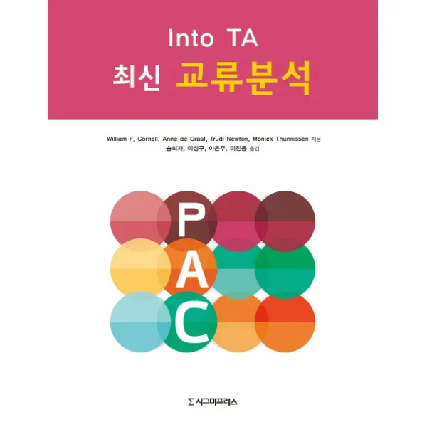 최신 교류분석(Into TA), 시그마프레스