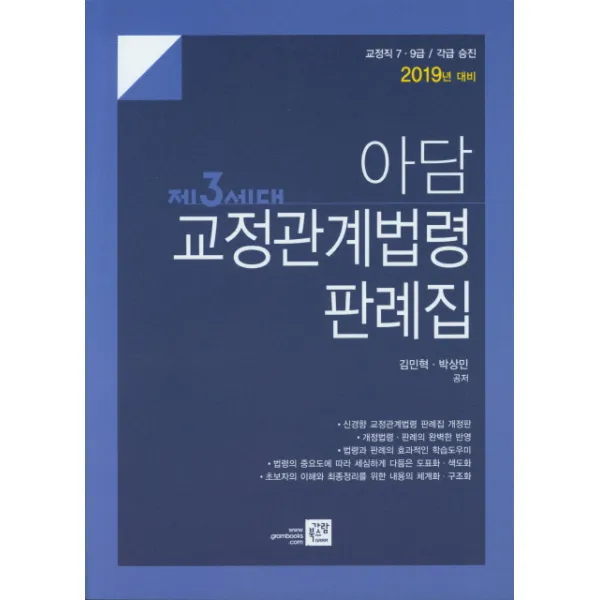 아담 교정관계법령 판례집(2019):교정직 7ㆍ9급 / 각급 승진, 가람북스