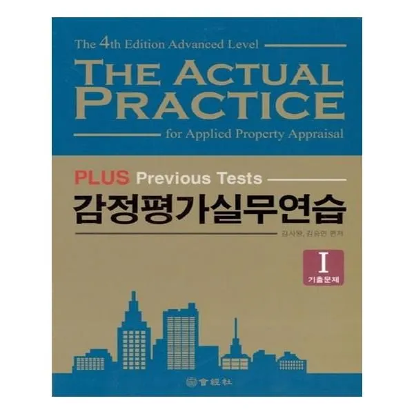 유니오니아시아 Plus 기출 감정평가실무연습 세트 전2권