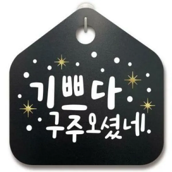 크리스마스알림판_기쁘다 구주오셨네