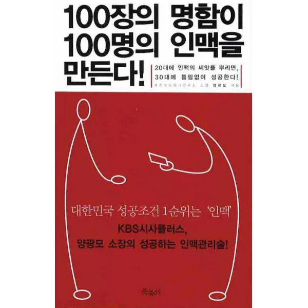 100장의 명함이 100명의 인맥을 만든다:20대에 인맥의 씨앗을 뿌리면 30대에 틀림없이 성공한다, 북북서