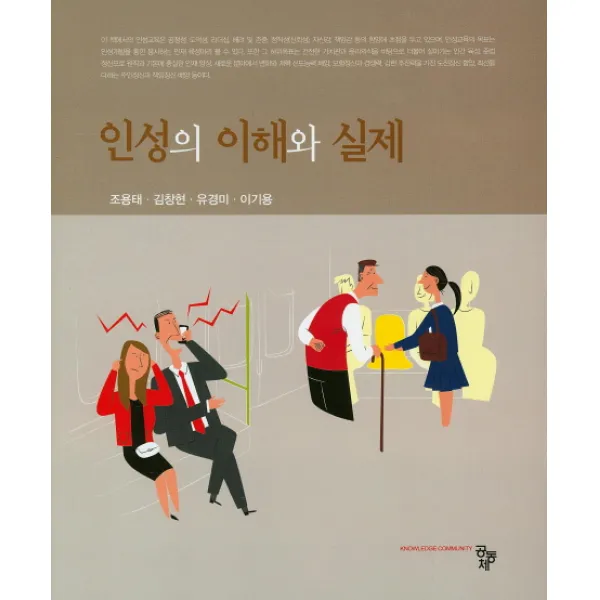 인성의 이해와 실제, 공동체