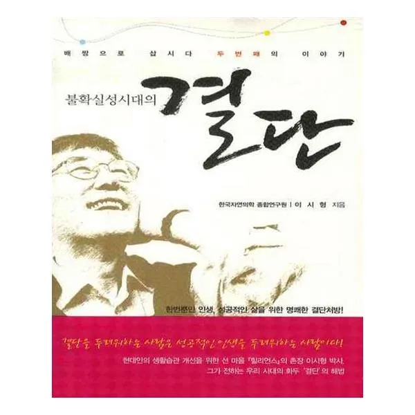 불확실성시대의 결단