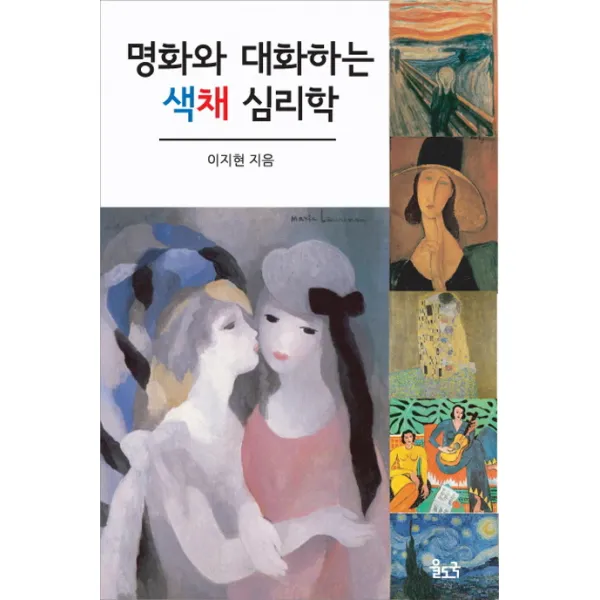 명화와 대화하는 색채 심리학, 율도국