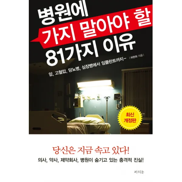 병원에 가지 말아야 할 81가지 이유:암, 고혈압, 당뇨병, 심장병에서 임플란트까지, 라의눈