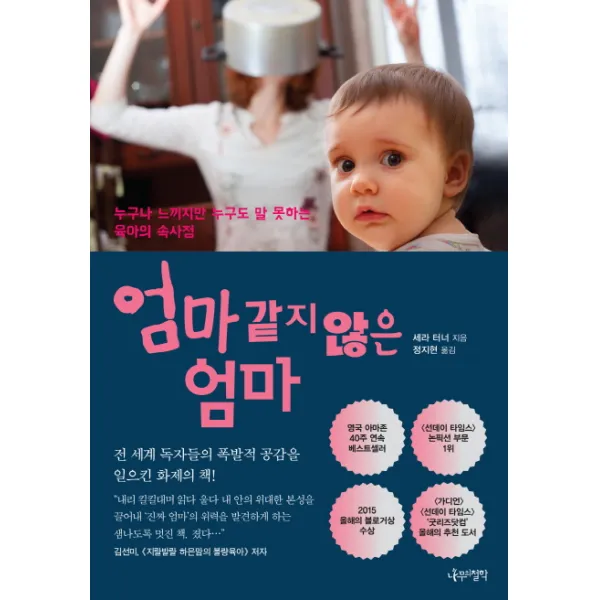 엄마 같지 않은 엄마:누구나 느끼지만 누구도 말 못하는 육아의 속사정, 나무의철학