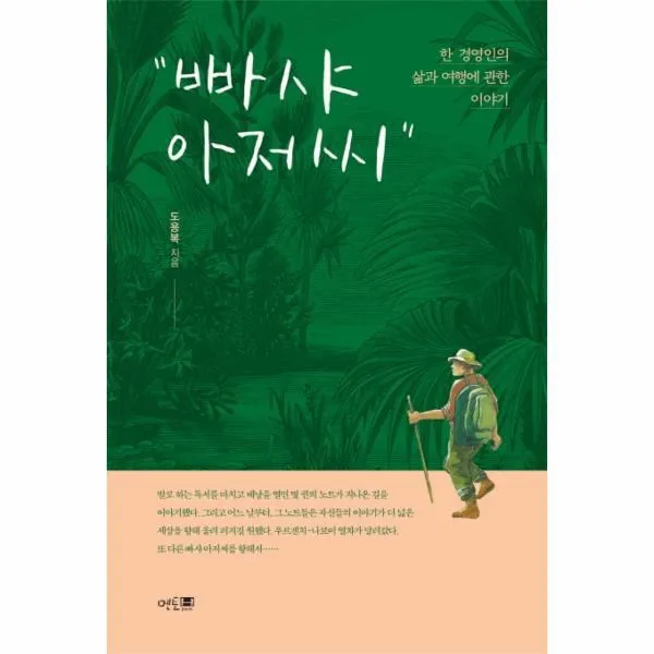 웅진북센 빠샤 아저씨 한 경영인의 삶과 여행에 관한 이야기