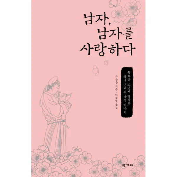 남자 남자를 사랑하다:꽃다운 소년에 열광한 중국 근세의 남색 이야기, 학고재