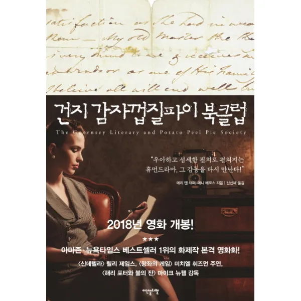 건지 감자껍질파이 북클럽 이덴슬리벨