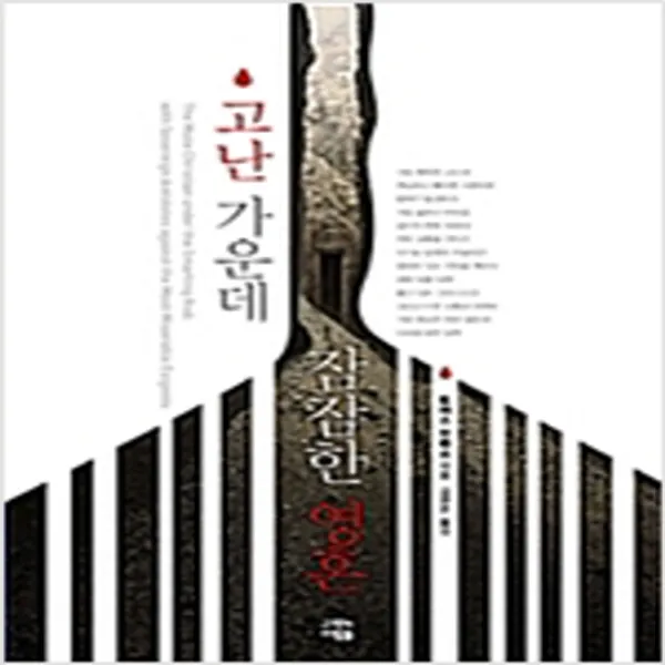  새책 고난 가운데 잠잠한 영혼