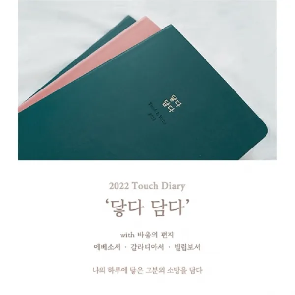 2022 터치다이어리 닿다 담다 with 바울의 편지 날짜형 날자짜다이어리, 색상:코랄핑크