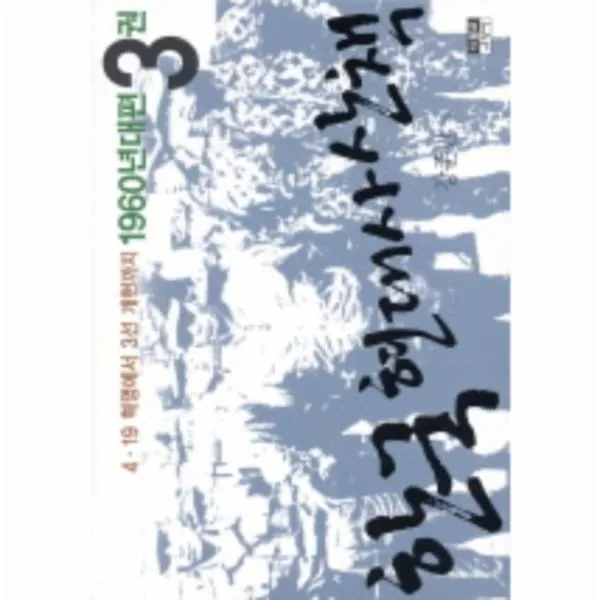 이노플리아 한국현대사산책 3 1960년대편 4.19혁명에서3선개헌, One color | One Size@1