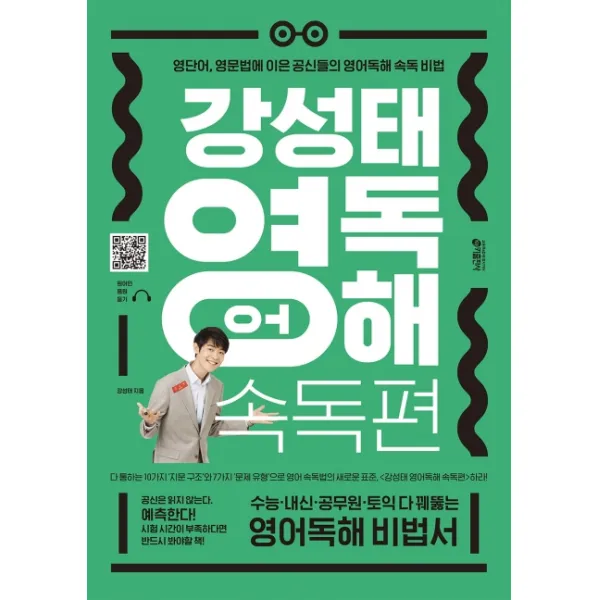강성태 영어독해 속독편:영단어 영문법에 이은 공신들의 영어독해 속독 비법, 키출판사