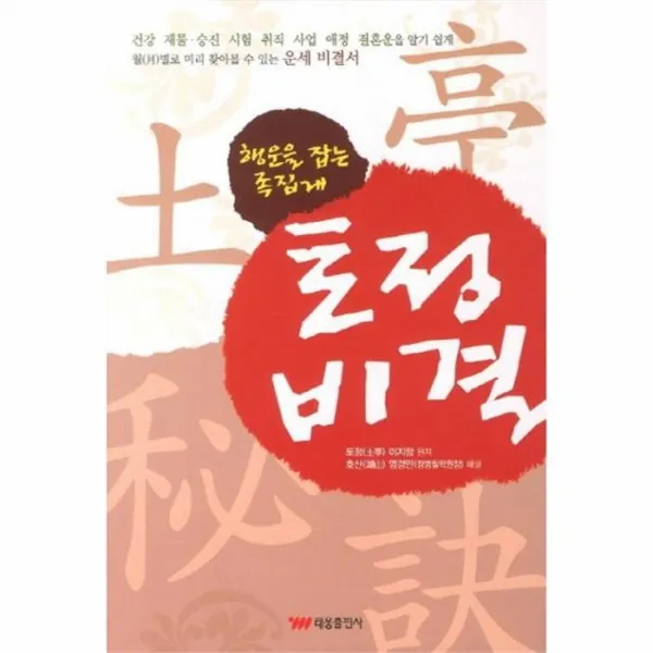유니오니아시아 토정비결 행운을 잡는 족집게