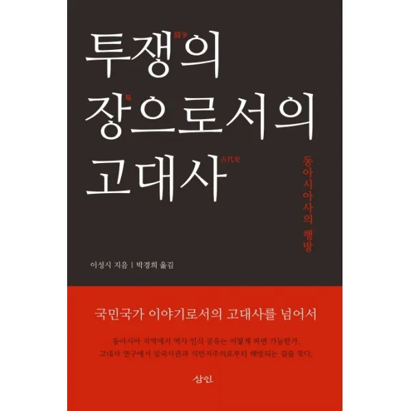 투쟁의 장으로서의 고대사:동아시아사의 행방, 삼인