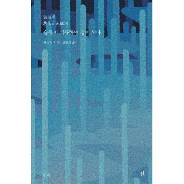 슬픔이 역류하여 강이 되다, 잔, 궈징밍