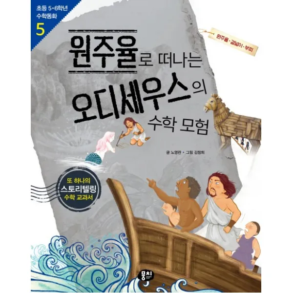 원주율로 떠나는 오디세우스의 수학 모험:원주율 겉넓이 부피, 뭉치