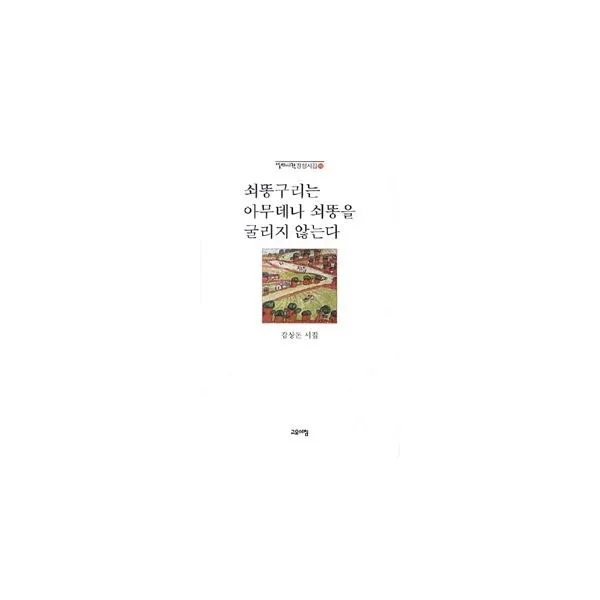 밀크북_2 쇠똥구리는 아무데나 쇠똥을 굴리지 않는다, One color | One Size@1