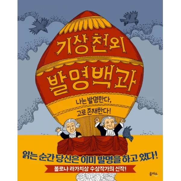 기상천외 발명백과:나는 발명한다 고로 존재한다!, 을파소