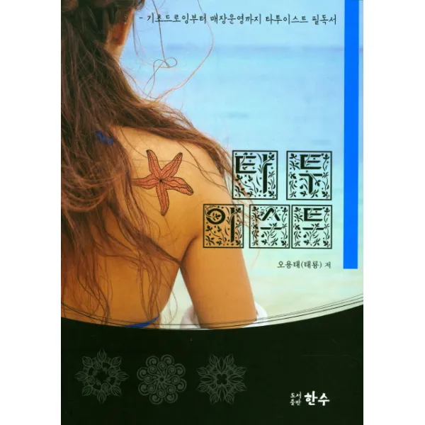 타투이스트:기초드로잉부터 매장운영까지 타투이스트 필독서, 한수